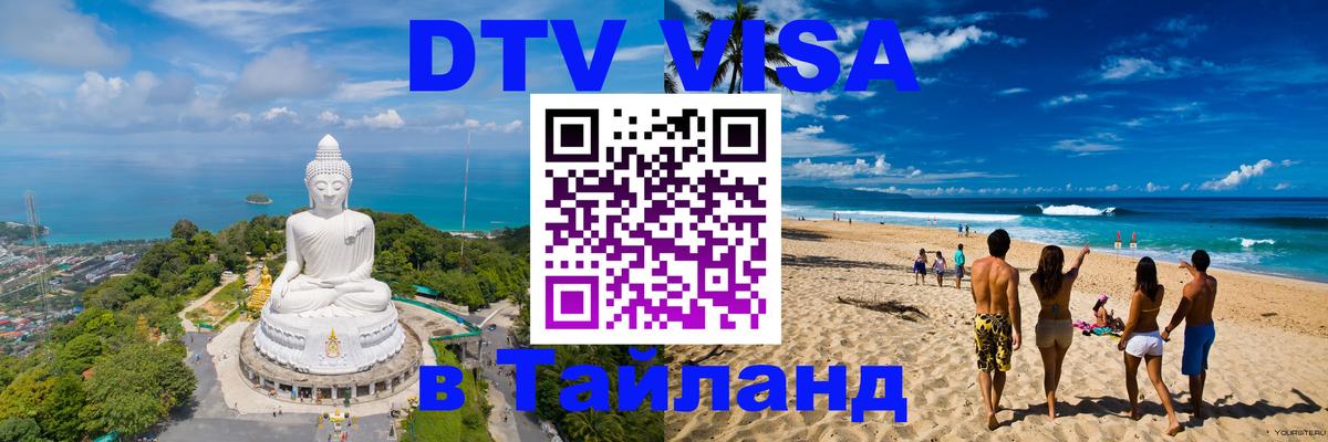 Visa ДТВ Тайланд помощь Тверь 