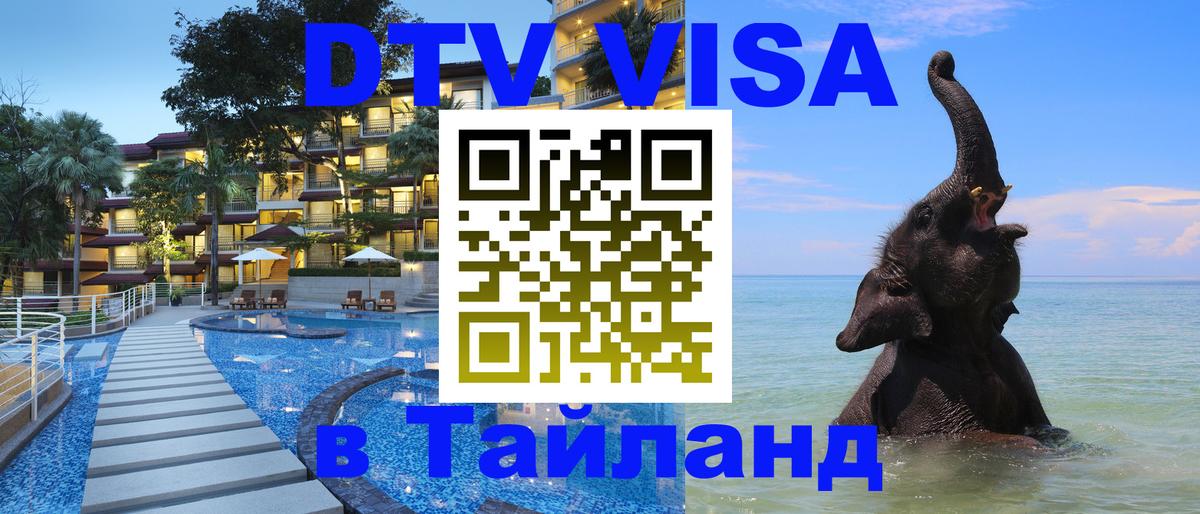 Цены на DTV визу в Таиланд — пакеты услуг, достаточно даже паспорта - Тверь 